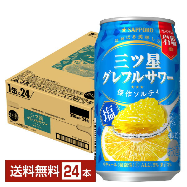 サッポロ 三ツ星グレフルサワー 傑作ソルティ