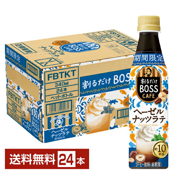 期間限定 サントリー 割るだけ ボスカフェ ヘーゼルナッツラテ 希釈用 340ml ペットボトル 24本 1ケース【送料無料（一部地域除く）】 サントリー 割るだけ BOSS CAFEのサムネイル