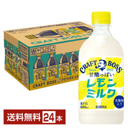 サントリー クラフトボス 甘酸っぱいレモンミルク 500ml ペットボトル 24本 1ケース【送料無料（一部地域除く）】 サントリーフーズ BOSS