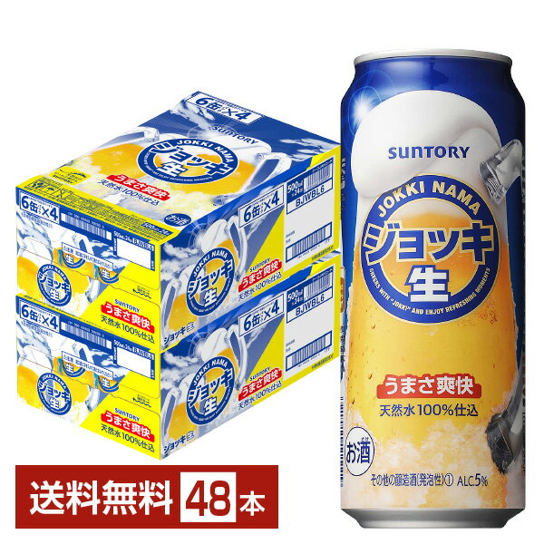 サントリー ジョッ キ生 500ml 缶 24本×2ケース（48本）【送料無料（一部地域除く）】 サントリービール