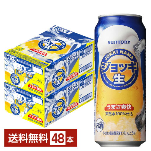 サントリー ジョッ キ生 500ml 缶 24本×2ケース(48本)【送料無料(一部地域除く)】 サントリービール