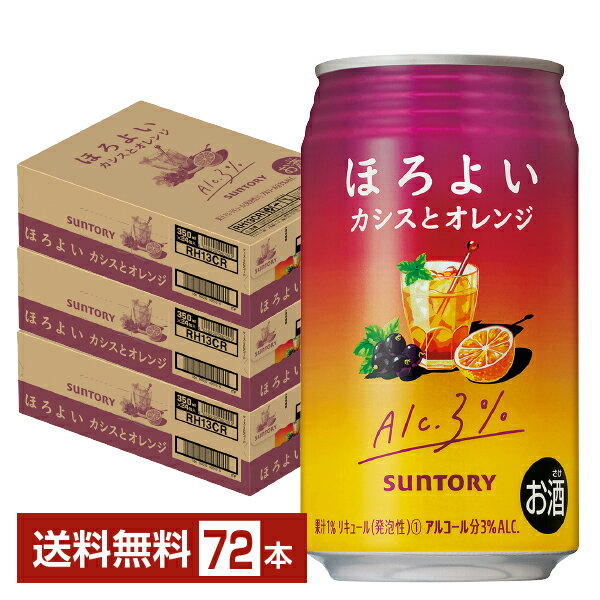 サントリー ほろよい カシスとオレンジ 350ml 缶 24本×3ケース(72本)【送料無料(一部地域除く)】 チューハイ サントリービール