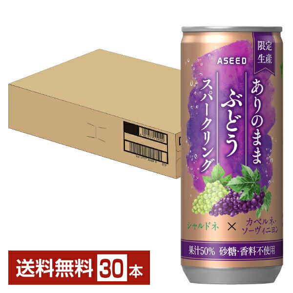 アシード ありのままぶどうスパークリング 250ml 缶 30本 1ケース  炭酸飲料 ぶどう ストレート果汁