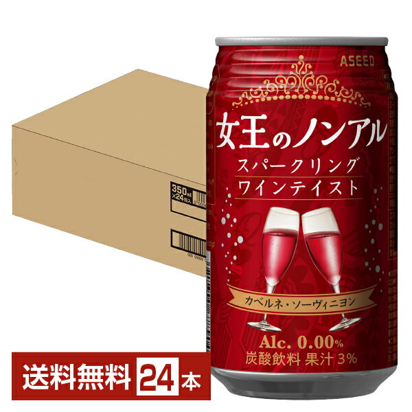 アシード 女王のノンアル スパークリングワインテイスト カベルネ ソーヴィニヨン 350ml 缶 24本 1ケース【送料無料（一部地域除く）】 ノンアルコール 赤 ASEED