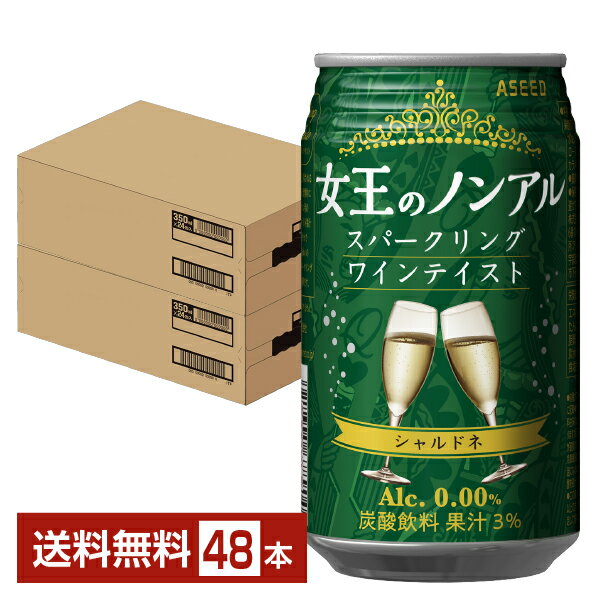 アシード 女王のノンアル スパークリングワインテイスト シャルドネ 350ml 缶 24本×2ケース（48本） ノンアルコール 白 ASEED