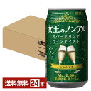 女王のノンアル スパークリングワインテイストは、ワインのブドウ品種でつくる、本格的なノンアルコールスパークリングワインです。まるで女王のようなゆったりとした時間を楽しんでもらいたい、という思いから本格的でリアルな味わいを追求しました。 お酒感がしっかり感じられる味わいと、フルーティーな香りとすっきりとした酸味が特徴です。 カベルネ・ソーヴィニヨンがメイン品種のボルドーワイン、シャルドネからつくられる白ワインは、共に「ワインの女王」といわれます。 その2品種に由来する本格的なノンアルコールスパークリングワインで、優雅な気分を感じていただきたいという思いから、「女王のノンアル」と名付けられました。 缶のデザインには、さり気なく入った女王をモチーフにしたトランプのクイーンを背景に、ティアラ、ワイングラス、気泡で優雅な雰囲気が表現されています。また、アルコールを飲まない人も一緒に楽しんでいただける食卓をイメージし、乾杯の表現が描かれています。 ITEM INFORMATION 爽やかでフルーティーな味わい 魚介料理や鶏肉と相性抜群！ シャープな味わいのノンアルワイン ASEED 女王のノンアル スパークリングワインテイスト シャルドネ アシード Alc.0.00％ 女王のノンアル スパークリングワインテイスト シャルドネは、白ワインの人気品種「シャルドネ」果汁を使用した、爽やかでフルーティーな味わいの本格スパークリングワインテイスト飲料。 フルーティーな香りとすっきりとした酸味が感じられるシャープな味わいが特徴です。 白身魚や牡蠣など魚介系や鶏肉など、白いお肉によく合う！濃厚なフライやクリーム系の料理にも好相性です。 商品仕様・スペック 生産者アシード株式会社 原産国名日本 商品名女王のノンアル スパークリングワインテイスト シャルドネ タイプ炭酸飲料 原材料果糖ぶどう糖液糖（国内製造）、水飴、ぶどう果汁、ポリデキストロース／酸味料、炭酸、香料、カラメル色素 容　量350ml ※ラベルのデザインが掲載の画像と異なる場合がございます。ご了承ください。※梱包の仕様によりまして、包装・熨斗のご対応は不可となります。※カートンには、6缶パック入りタイプと24缶バラ入りタイプがあり、選ぶことができません。ご了承ください。