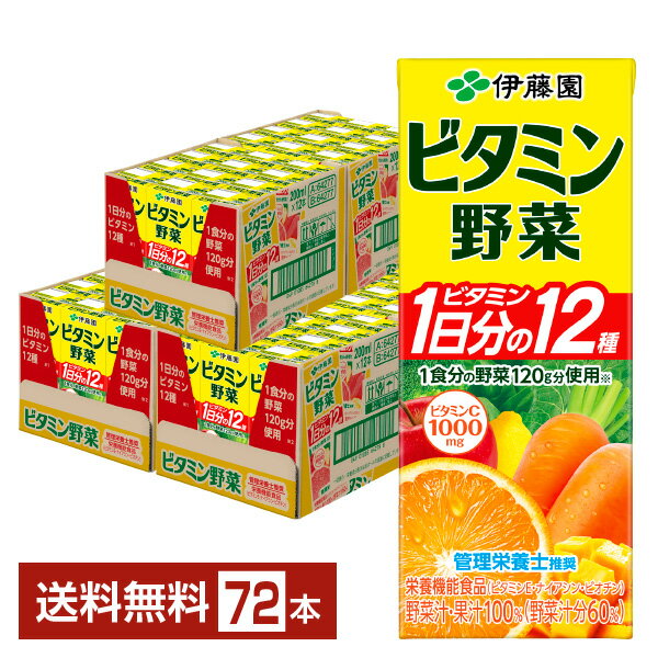 伊藤園 ビタミン野菜 200ml 紙パック 24本 3ケース 72本 【送料無料 一部地域除く 】 栄養機能食品 野菜ジュース