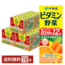ポイント3倍 伊藤園 ビタミン野菜 200ml 紙パック 24本×3ケース(72本)【送料無料(一部地域除く)】 栄養機能食品 野菜ジュース