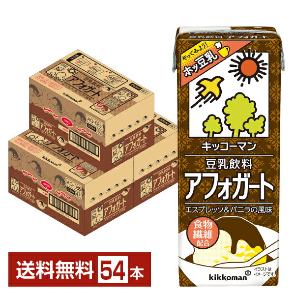 キッコーマン 豆乳飲料 アフォガート 200ml 紙パック 18本 3ケース 54本 【送料無料 一部地域除く 】