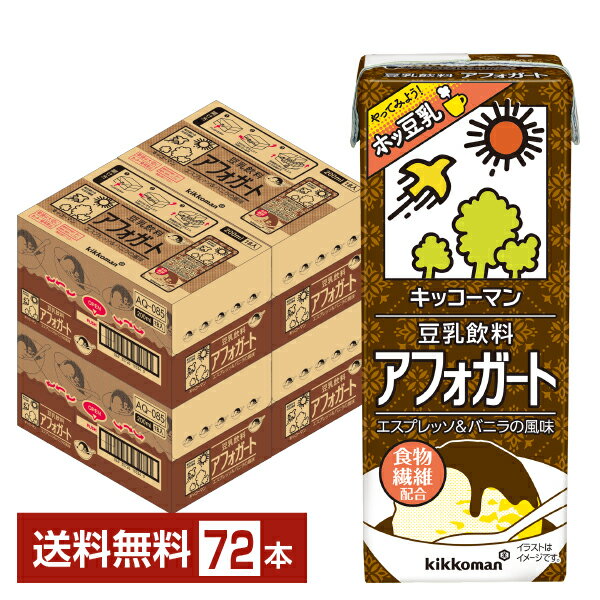 キッコーマン 豆乳飲料 アフォガート 200ml 紙パック 18本×4ケース(72本)【送料無料(一部地域除く)】