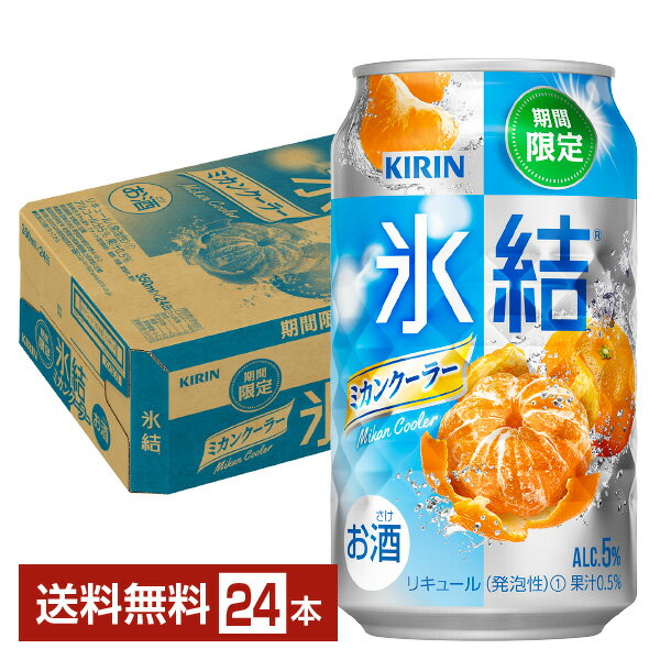 【8/4 20:00〜 メーカー横断割引クーポン取得可】期間限定 キリン 氷結 ミカンクーラー 350ml 缶 24本 1ケース【送料無料（一部地域除く）】 チューハイ キリンビールのサムネイル