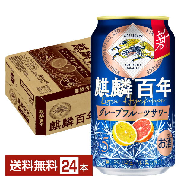 ＫＩＲＩＮ　麒麟百年　グレープフルーツサワー