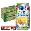 キリン 氷結 ZERO ゼロ グレープフルーツ 350ml 缶 24本×2ケース（48本）【送料無料（一部地域除く）】 氷結ゼロ チューハイ キリンビール