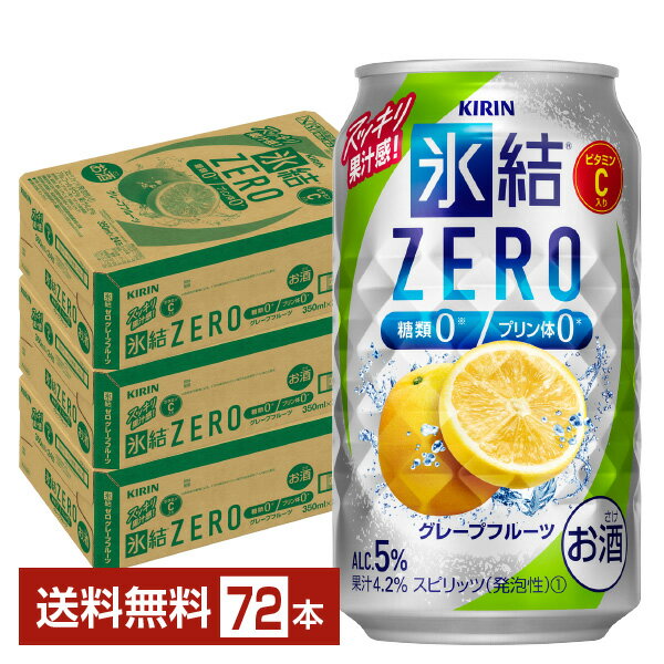 キリン 氷結 ZERO ゼロ グレープフルーツ 350ml 缶 24本×3ケース(72本)【送料無料(一部地域除く)】 氷結ゼロ チューハイ キリンビール