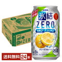 キリン 氷結 ZERO ゼロ グレープフルーツ 350ml 缶 24本 1ケース【送料無料（一部地域除く）】 氷結ゼロ チューハイ キリンビール