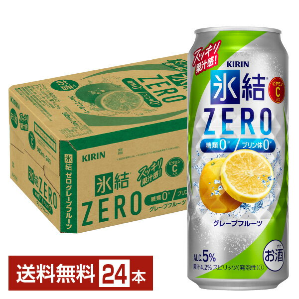 キリン 氷結 ZERO ゼロ グレープフルーツ 500ml 缶 24本 1ケース【送料無料（一部地域除く）】 氷結ゼロ チューハイ キリンビール