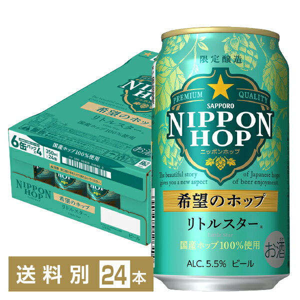数量限定 サッポロ ニッポンホップ 希望のホップ リトルスター 350ml 缶 24本 1ケース サッポロビール NIPPON HOPのサムネイル