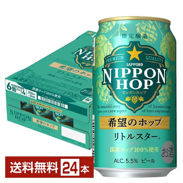 数量限定 サッポロ ニッポンホップ 希望のホップ リトルスター 350ml 缶 24本 1ケース【送料無料（一部地域除く）】 サッポロビール NIPPON HOPのサムネイル