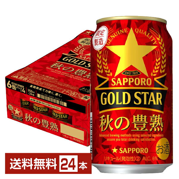 数量限定 サッポロ GOLD STAR ゴールドスター 秋の豊熟 350ml 缶 24本 1ケース【送料無料（一部地域除く）】 GOLDSTAR サッポロゴールドスター サッポロビールのサムネイル