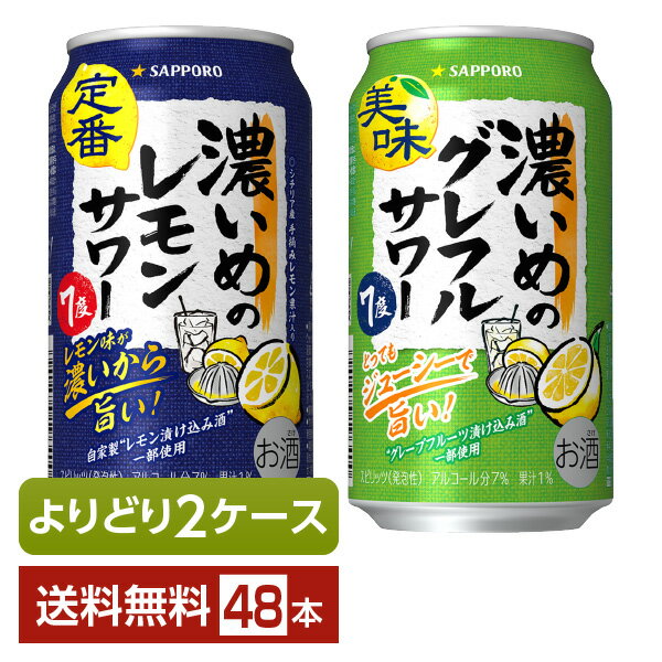 選べる チューハイ よりどりMIX サッポロ 濃いめのレモンサワー 350ml 缶 48本（24本×2箱）【よりどり2ケース】【送料無料（一部地域除く）】 チューハイ サッポロビール レモンサワー