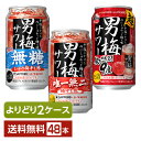 選べる チューハイ よりどりMIX サッポロ 男梅サワー 350ml 缶 48本（24本×2箱）【よりどり2ケース】【送料無料（一部地域除く）】 チューハイ サッポロビール 梅サワー