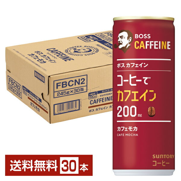 サントリー ボス カフェイン 200mg カフェモカ 245g 缶 30本 1ケース 【送料無料（一部地域除く）】 サントリーフーズ BOSS 缶コーヒー