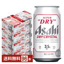 【スタンプラリー最大ポイント5倍】アサヒ スーパードライ ドライクリスタル 350ml 缶 24本×4ケース(96本)【送料無料(一部地域除く)】 アサヒビール(4)