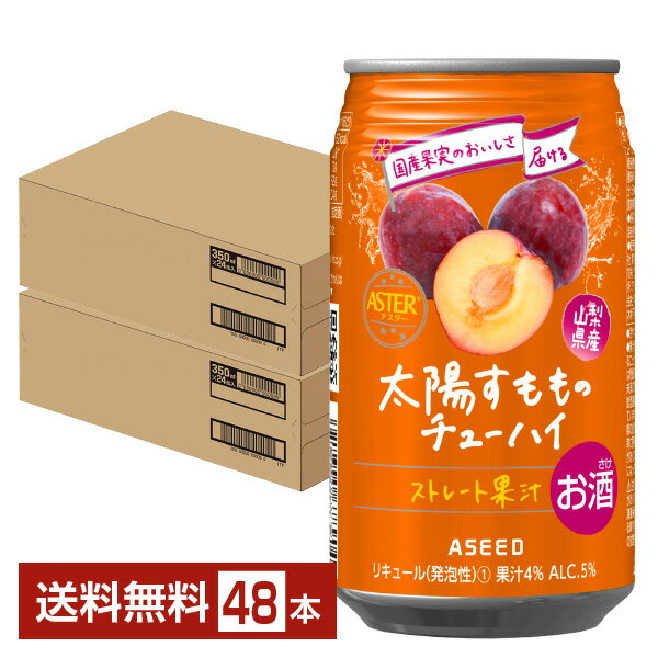 アシード アスター 太陽すもものチューハイ 350ml 缶 24本×2ケース（48本）【送料無料（一 ...