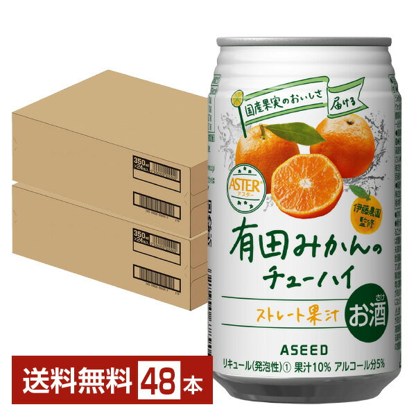 アシード アスター 有田みかんのチューハイ 350ml 缶 24本×2ケース（48本）【送料無料（一部地域除く）】 ASEED ASTER チューハイ