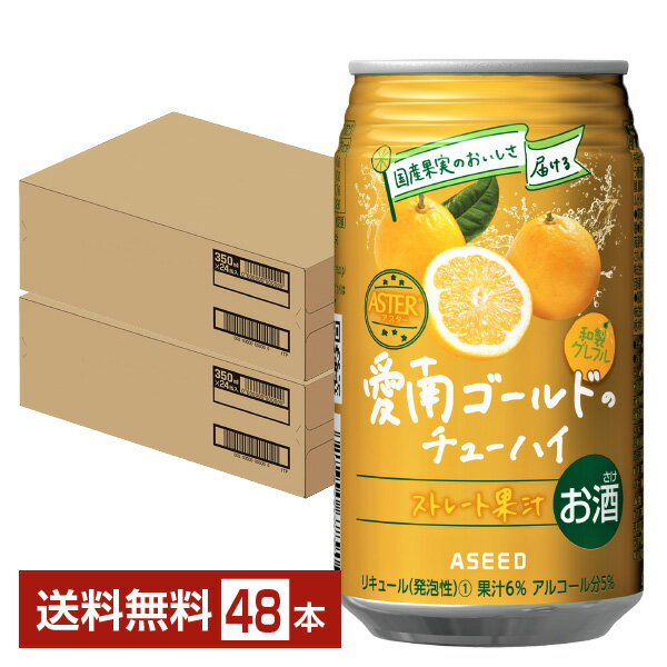 アシード アスター 愛南ゴールドのチューハイ 350ml 缶 24本×2ケース(48本)【送料無料(一部地域除く)】 ASEED ASTER チューハイ