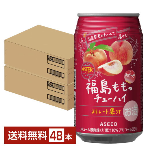 アシード アスター 福島もものチューハイ 350ml 缶 24本×2ケース(48本)【送料無料(一部地域除く)】 ASEED ASTER チューハイ