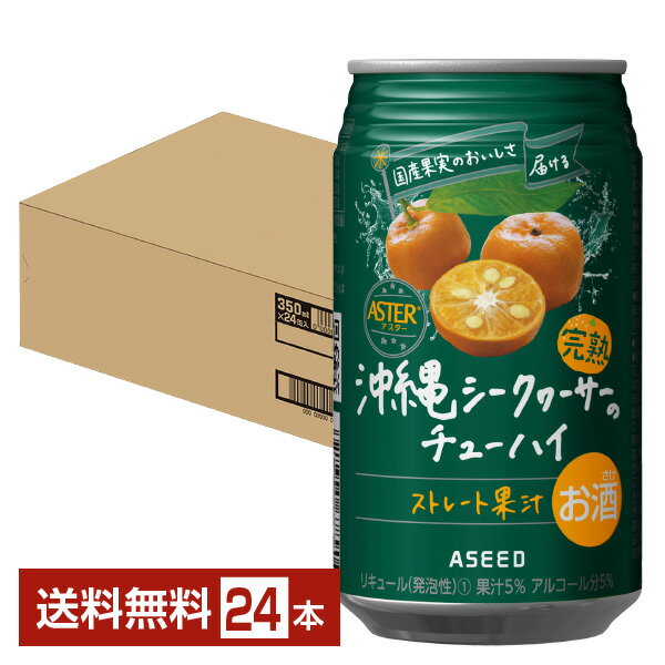 アシード アスターは、厳選した産地で育てられた特産果実を使用し、旬のおいしさを逃がさないよう素早く丁寧に搾汁したストレート混濁果汁で作った缶チューハイ。 頑張った自分のためにちょっとしたご褒美をあげたい、デザート感覚でお酒が飲みたい、いつものチューハイは飽きた、そんな時に飲んでいただきたいチューハイです。 手搾り果実のような、素材のありのままの自然な味わいと上質な香りで、プレミアムなひとときをお届けします。 アシードアスターがおいしい理由、それはストレート果汁・混濁果汁を使用していること。 加熱などで風味が損なわれる濃縮果汁とは異なり、果実本来の風味豊かな美味しさと果実感をしっかり味わえます。 また、果実の産地にもこだわっていること。 同じ種類の果実でも産地によって味や風味が異なります。缶チューハイに適した果実が育つ産地を吟味・厳選しています。 ITEM INFORMATION 希少な完熟沖縄シークヮーサー ほのかな甘みとコク、程よい酸味 すっきり後味がクセになるチューハイ ASEED ASTER 沖縄シークヮーサーのチューハイ アシード アスター ストレート果汁 完熟 アシード アスター 完熟沖縄シークヮーサーのチューハイは、すっきりした後味がクセになる、シークヮーサーの概念が変わる大人気のチューハイ。 勝山がある名護市は「やんばる」と呼ばれる沖縄県の北部地域に位置する自然豊かな場所。やんばるの自然の恵みをたっぷりと受けて育った黄金色の完熟シークヮーサ―は、栄養素が豊富で、生産量が少なく市場にあまり出回らない希少な果実です。 完熟し甘みや香りが増したシークヮーサーのストレート果汁を使用し、ほのかな自然の甘みとコク、程よい酸味の絶妙なバランスを楽しめる味わいに仕上げました。 第61回ジャパン・フード・セレクション/グランプリ受賞 商品仕様・スペック 生産者アシード株式会社 原産国名日本 商品名アシード アスター 沖縄シークヮーサーのチューハイ タイプチューハイ 度数5.00度 原材料シイクワシャー果汁、ウォッカ(国内製造)、果糖ぶどう糖液糖／炭酸、酸味料、香料 容　量350ml ※ラベルのデザインが掲載の画像と異なる場合がございます。ご了承ください。※梱包の仕様によりまして、包装・熨斗のご対応は不可となります。※カートンには、6缶パック入りタイプと24缶バラ入りタイプがあり、選ぶことができません。ご了承ください。