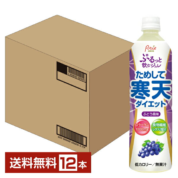 アシード ためして寒天ダイエット ぶどう風味 900ml ペットボトル 12本 1ケース 【送料無料（一部地域除く）】ジュレ