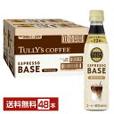 伊藤園 タリーズコーヒー エスプレッソベース 甘さひかえめ 希釈 340ml ペットボトル 24本×2ケース（48本）【送料無料（一部地域除く）】TULLY'S COFFEE ESPRESSO BASE