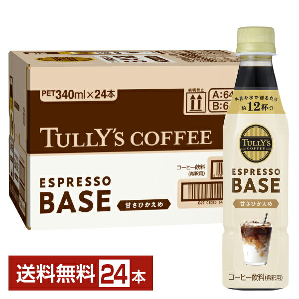 伊藤園 タリーズコーヒー エスプレッソベース 甘さひかえめ 希釈 340ml ペットボトル 24本 1ケース【送料無料（一部地域除く）】TULLY'S COFFEE ESPRESSO BASE