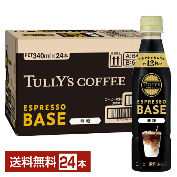 伊藤園 タリーズコーヒー エスプレッソベース 無糖 希釈 340ml ペットボトル 24本 1ケース【送料無料（一部地域除く）】TULLYS COFFEE ESPRESSO BASE