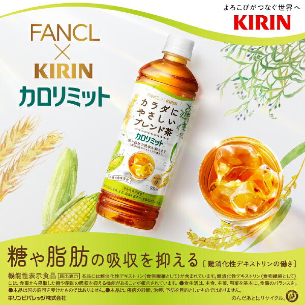 ポイント5倍 機能性表示食品 キリン キリン×ファンケル カロリミット カラダにやさ...