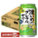 【先着順 最大10%OFFクーポン取得可】数量限定 サッポロ 濃いめのグレフルサワー 350ml 缶 24本 1ケース【送料無料(一部地域除く)】 チューハイ ...