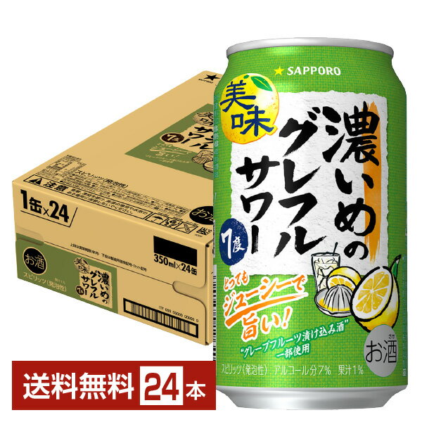 【先着順 最大10%OFFクーポン取得可】数量限定 サッポロ 濃いめのグレフルサワー 350ml 缶 24本 1ケース【送料無料(一部地域除く)】 チューハイ グレープフルーツ サッポロビール