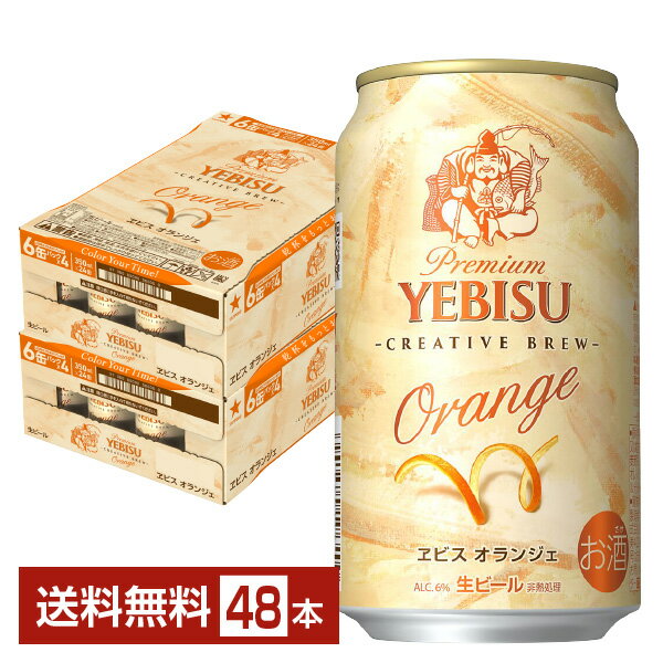 エビス＜ホップ＞ 期間限定 サッポロ プレミアム エビス（ヱビス） オランジェ 350ml 缶 24本×2ケース（48本）【送料無料（一部地域除く）】 エビス ヱビス サッポロビール