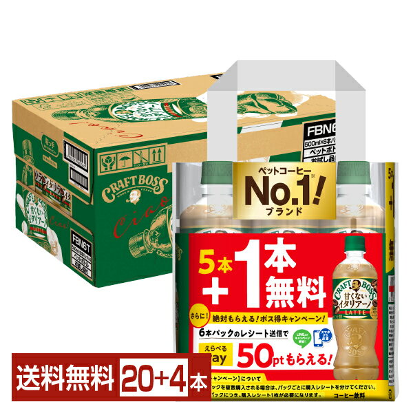 数量限定 サントリー クラフトボス 甘くないイタリアーノ 500ml ペットボトル 5本+おまけ1本 24本（20本+おまけ4本） 1ケース 【送料無料（一部地域除く）】 サントリーフーズ BOSS 5+1本無料パック