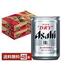 アサヒ スーパードライ 135ml 缶 24本×2ケース(48本)【送料無料(一部地域除く)】 アサヒビール