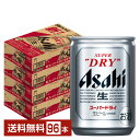 【スタンプラリー最大ポイント5倍】アサヒ スーパードライ 135ml 缶 24本×4ケース(96本)【送料無料(一部地域除く)】 アサヒビール