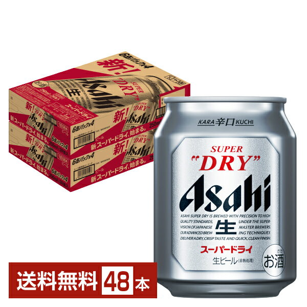 アサヒ スーパードライ 250ml 缶 24本×2ケース（48本）【送料無料（一部地域除く）】 アサヒビール