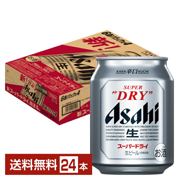 【7/12 10:00〜 暑さ対策割引クーポン取得可】アサヒ スーパードライ 250ml 缶 24本 1ケース【送料無料（一部地域除く）】 アサヒビール