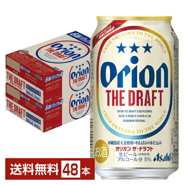 アサヒ オリオン ザ ドラフト 350ml 缶 24本×2ケース（48本）【送料無料（一部地域除く）】 オリオンドラフト オリオンビール アサヒビール