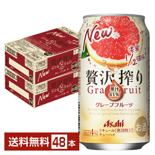 アサヒ 贅沢搾り グレープフルーツ 350ml 缶 24本×2ケース（48本）【送料無料（一部地域除く）】 チューハイ アサヒビール