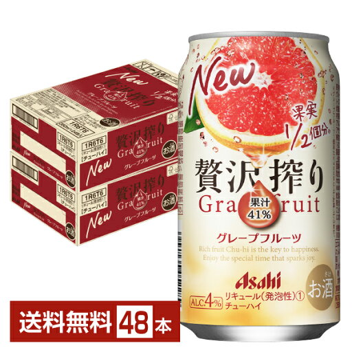 アサヒ 贅沢搾り グレープフルーツ 350ml 缶 24本×2ケース(48本)【送料無料(一部地域除く)】 チューハイ アサヒビール アサヒ 贅沢搾り グレープフルーツ 350ml 缶 24本×2ケース(48本)【送料無料(一部地域除く)】 チューハイ アサヒビール