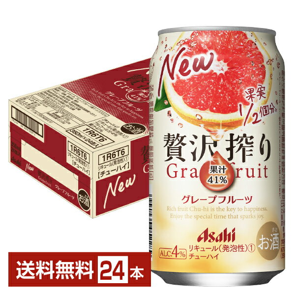 アサヒ 贅沢搾り グレープフルーツ 350ml 缶 24本 1ケース【送料無料（一部地域除く）】 チューハイ アサヒビール