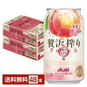 【5/1 00:00～ メーカー横断割引クーポン取得可】アサヒ 贅沢搾り 桃 350ml 缶 24本×2ケース（48本）【送料無料（一部地域除く）】 チューハイ アサヒビール